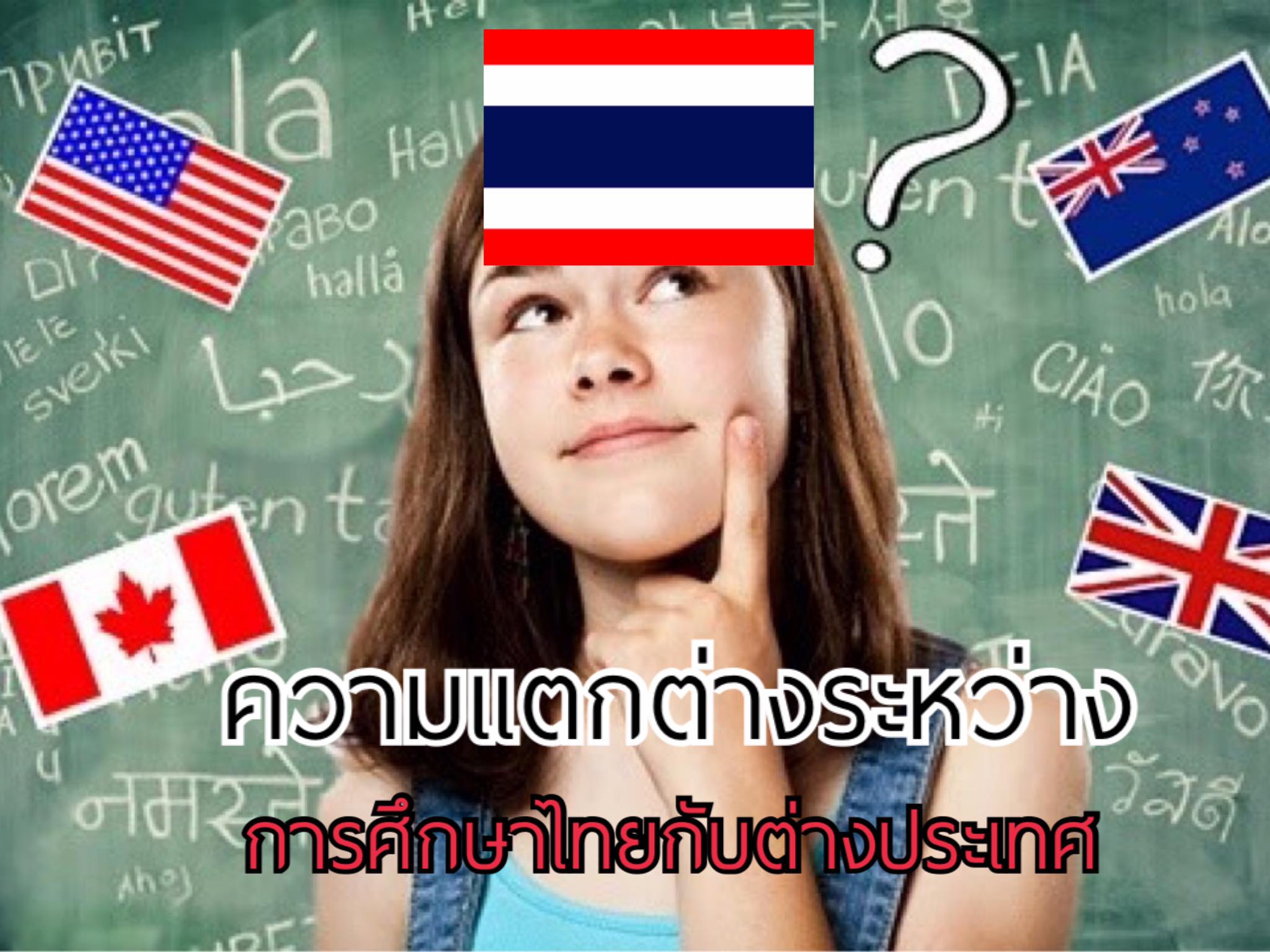 เปรียบเทียบ ความแตกต่างระหว่าง การศึกษาไทยกับต่างประเทศ แบบชัดแจ้ง
