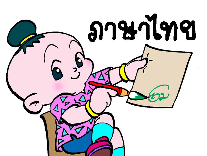 เหตุผลที่ต้องเรียนภาษาไทย เพื่อใช้ทำอะไรทำไมต้องเรียน