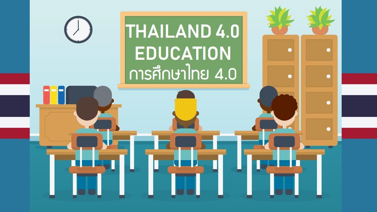 รู้เรื่อง การศึกษาไทย 4.0 ว่าจะมีทิศทางแนวโน้ม ในทิศทางที่ดีหรือถอยหลัง